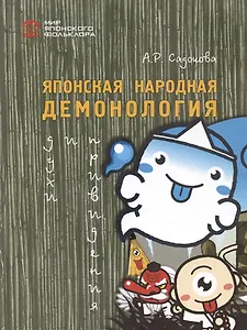 Японская народная демонология: духи и привидения