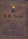 Книга Даль(best)Бол.иллюстр.толк.словарь (Владимир Даль)
