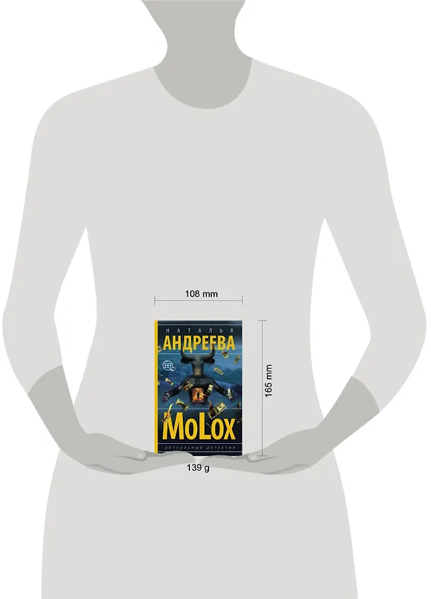 Книга МоLох (Наталья Андреева) — 4