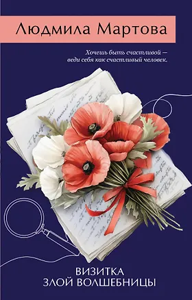Книга Визитка злой волшебницы (Людмила Зарецкая)