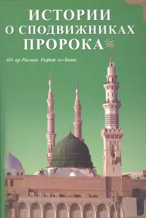 Истории о сподвижниках Пророка (на русском и арабском языкахсиняя) — 2154919 — 1