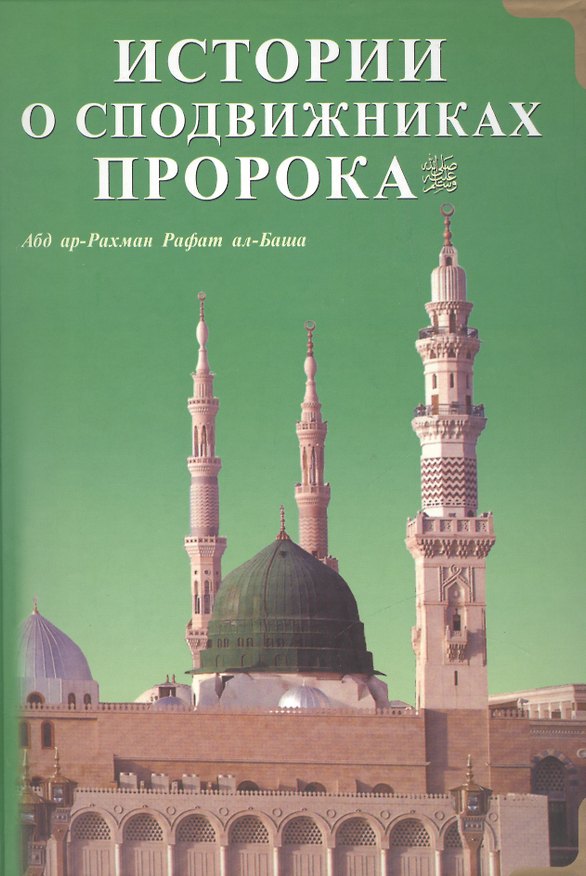 Книга Истории о сподвижниках Пророка (на русском и арабском языкахсиняя) () — 1