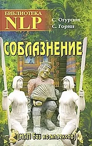 Соблазнение. НЛП без комплексов