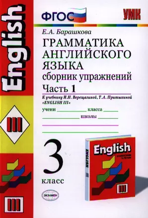 Грамматика английского языка. Сборник упражнений: ч. 1: 3 класс: к учебнику И.Верещагиной и др. "Английский язык. 3 класс. 2 -ой год обучения" 11-е из — 2325906 — 1