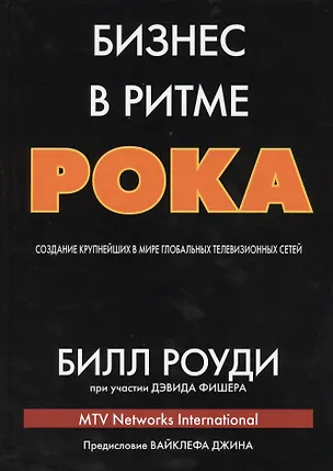 Книга Бизнес в ритме рока: создание крупнейших в мире глобальных телевизионных сетей ()