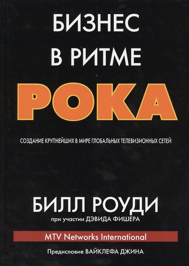 Книга Бизнес в ритме рока: создание крупнейших в мире глобальных телевизионных сетей () — 1