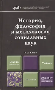 История, философия и методология социальных наук. Учебник для магистров