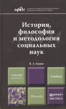 История, философия и методология социальных наук. Учебник для магистров — 2393571 — 1