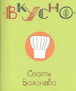 Секреты Бажанова