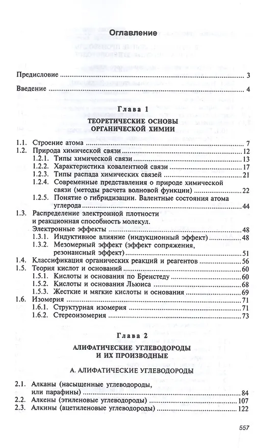 Книга Органическая химия: Уч.  8изд. (Виталий Иванов) — 2