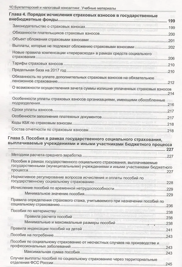 Книга Учет и оплата труда работников государственных и муниципальных учреждений: актуальные вопросы. Применение "1С:Зарплата и кадры государственного учреждения 8" () — 5