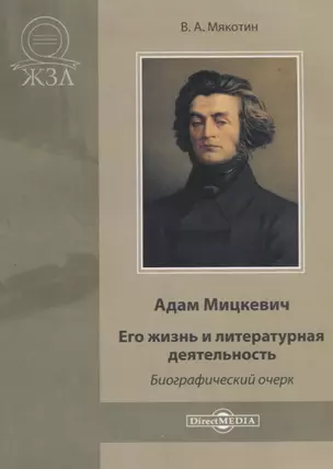 Адам Мицкевич. Его жизнь и литературная деятельность — 2687811 — 1