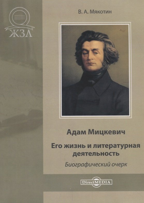 Книга Адам Мицкевич. Его жизнь и литературная деятельность () — 1