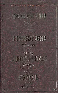 Бригадир. Недоросль. Горе от ума. Маскарад. Ревизор. Женитьба