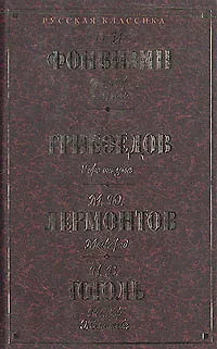 Книга Бригадир. Недоросль. Горе от ума. Маскарад. Ревизор. Женитьба (Коллектив авторов)