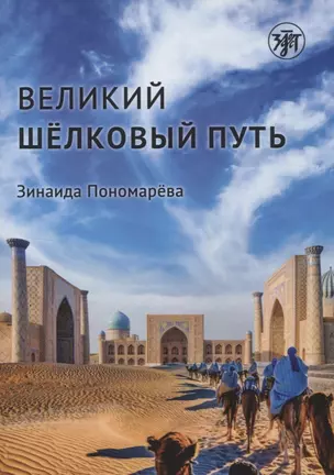 Великий шелковый путь — 2951254 — 1