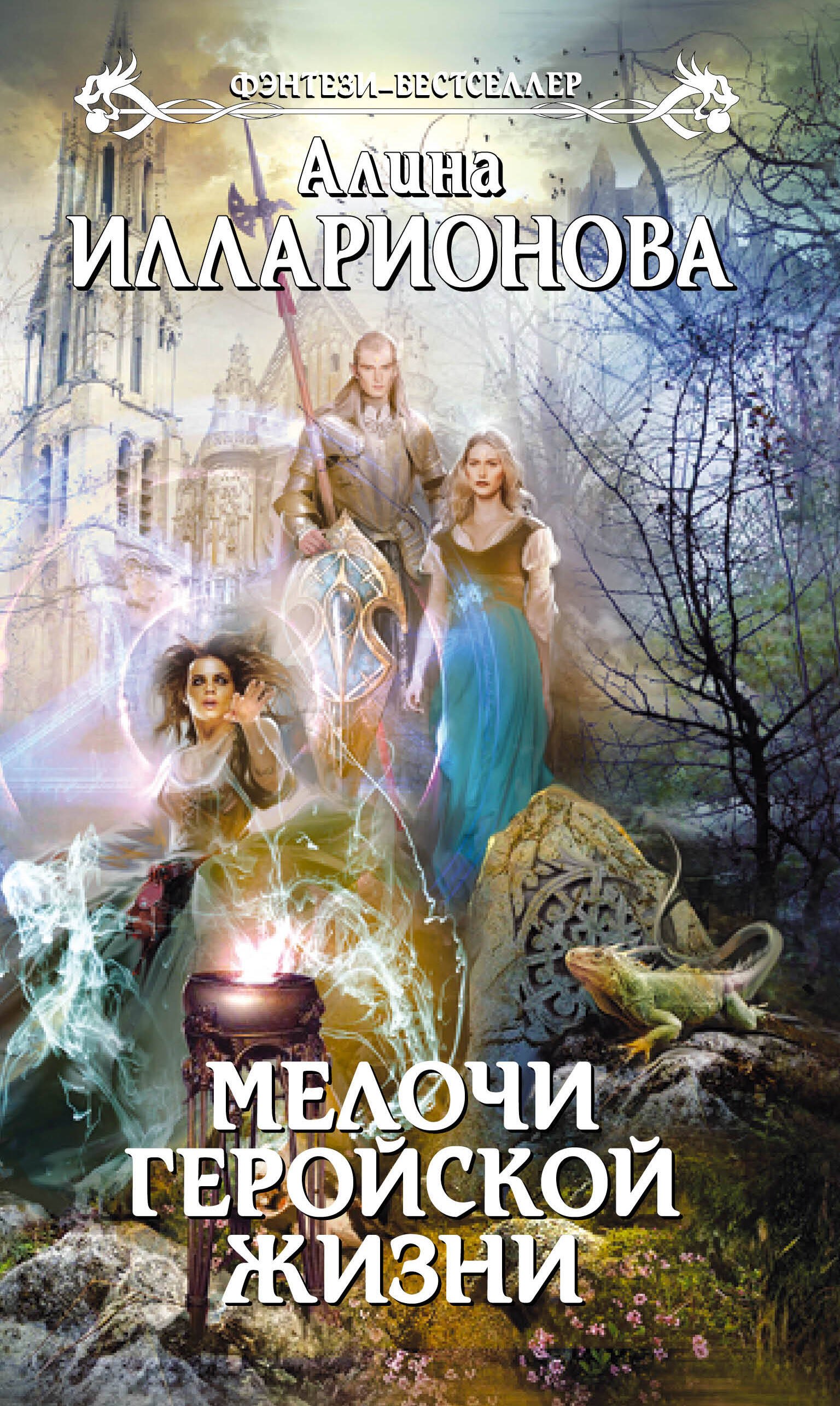 

Мелочи геройской жизни : фантастический роман