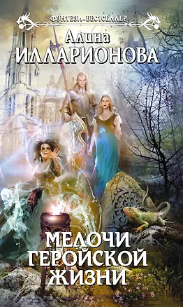 Книга Мелочи геройской жизни : фантастический роман (Алина Илларионова)