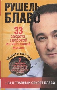 

33 секрета здоровой и счастливой жизни