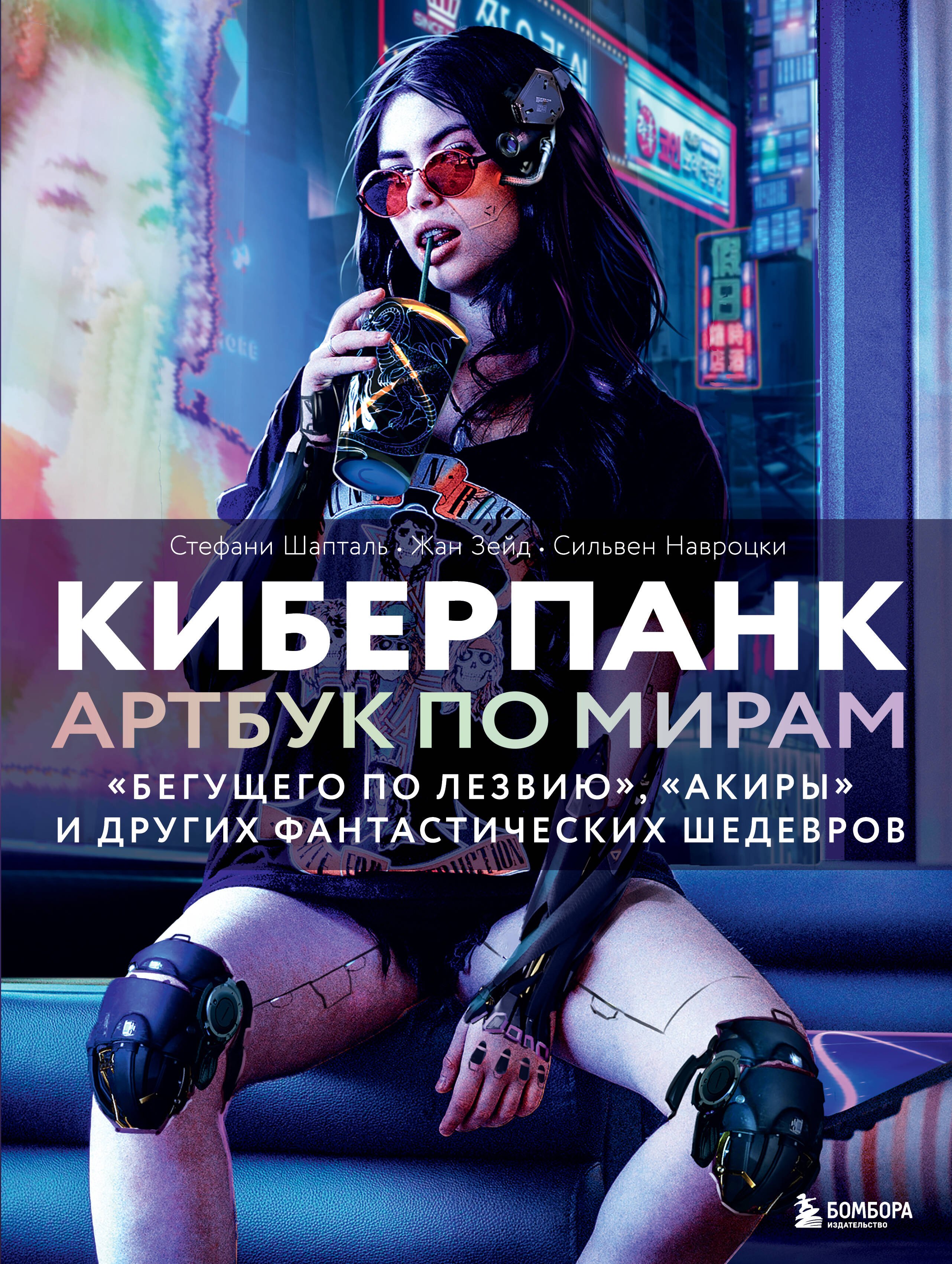 

Киберпанк. Артбук по мирам. Каким научные фантасты видят будущее