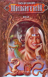 Мрак из цикла "Трое из Леса"
