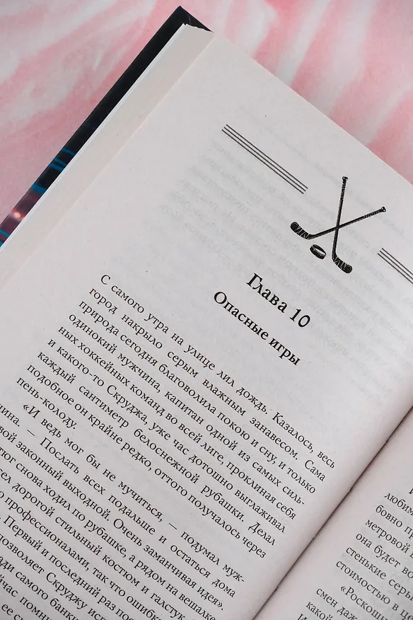 Книга Овертайм. Любимая для капитана (Марья Коваленко) — 11