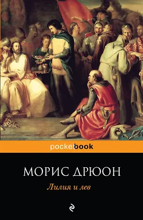 Книга Лилия и лев (Морис Дрюон)