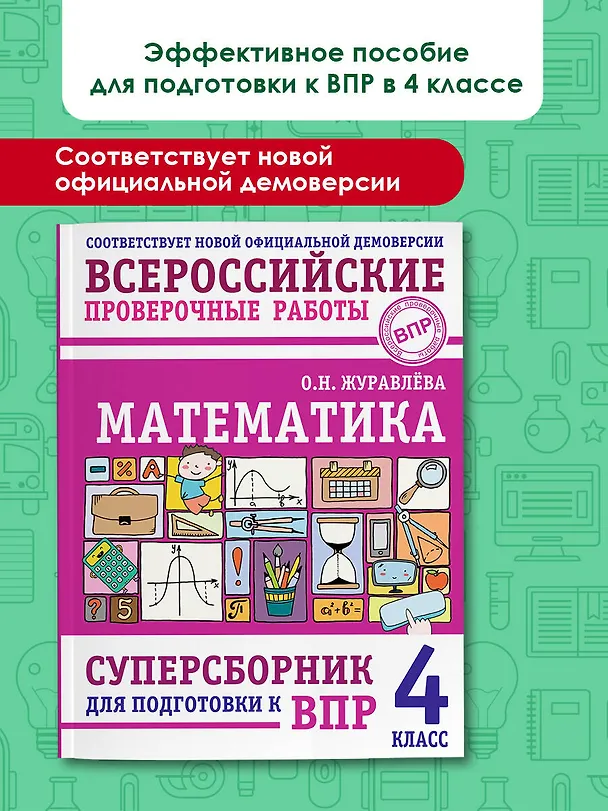 Книга ВПР. Математика. 4 класс. Суперсборник  (Ольга Журавлева) — 5