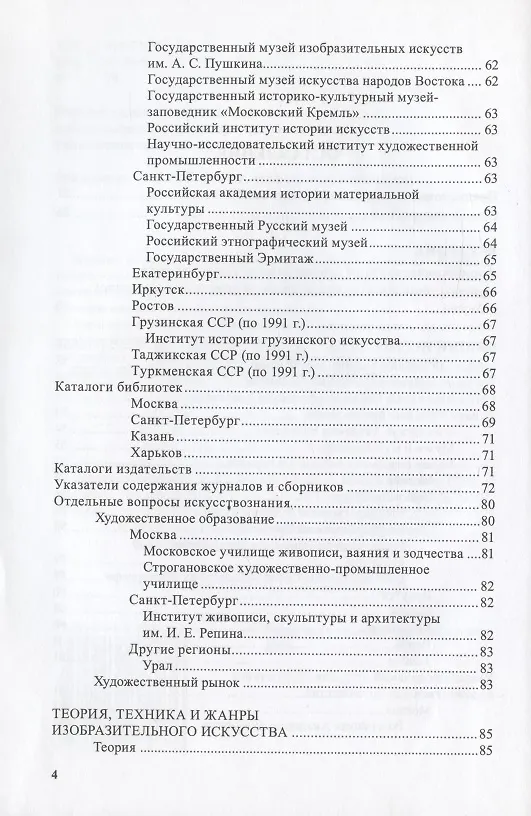 Книга Изобразительное и прикладное искусство. Указатель библиографических пособий 1789-2007 гг. (Острой, Саксонова) — 3