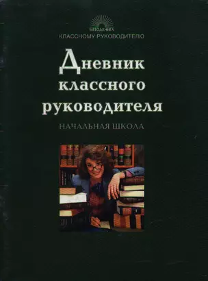 Дневник классного руководителя начальная школа (мКлассному руководителю) (зел) — 2055093 — 1