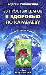 30 простых шагов к здоровью по Караваеву. Методы саморегулирования подсознания