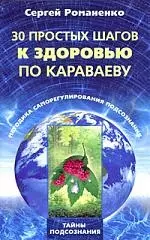 30 простых шагов к здоровью по Караваеву. Методы саморегулирования подсознания — 2199502 — 1