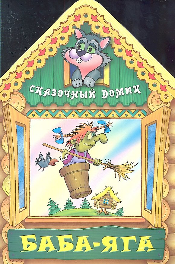 Книга Баба - Яга () — 1