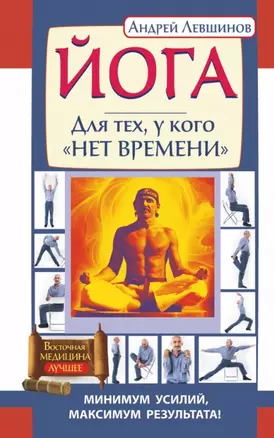 Йога. Для тех, у кого нет времени. Минимум усилий, максимум результата! — 2454602 — 1