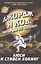 Джордж и код который не взломать (илл. Парсонса) Хокинг — 2497774 — 1