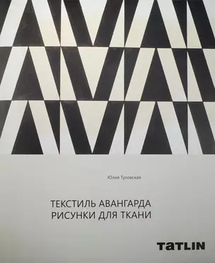 Текстиль авангарда.Рисунки для ткани+с/о — 2575978 — 1