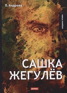 Сашка Жегулев