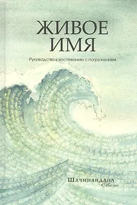 Живое имя. Руководство к воспеванию с погружением