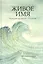 Живое имя. Руководство к воспеванию с погружением — 2833577 — 1