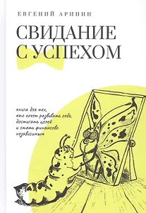 Свидание с успехом