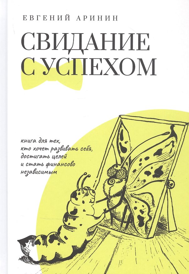 Книга Свидание с успехом (Евгений Аринин) — 1