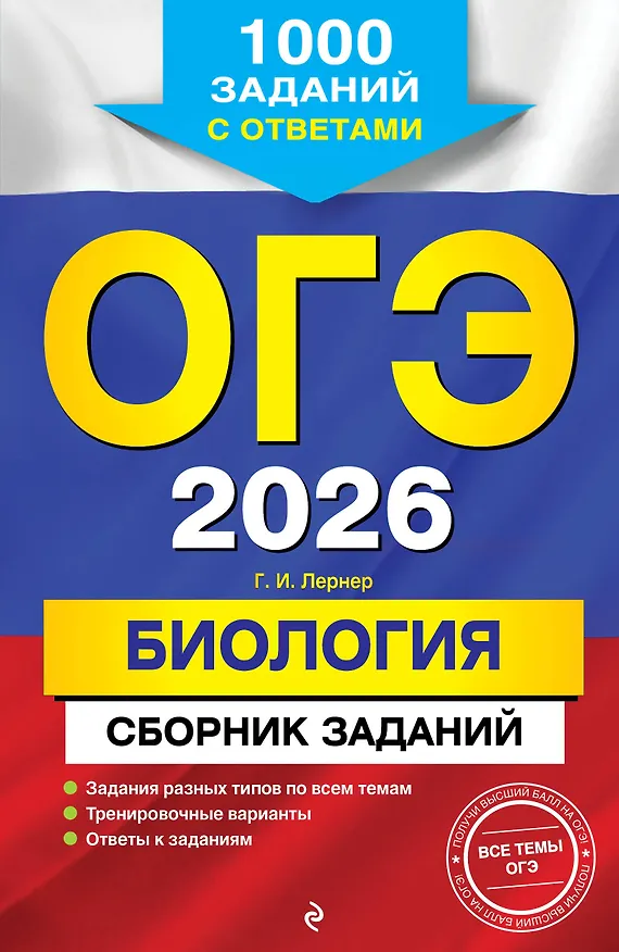 Книга ОГЭ-2026. Биология. Сборник заданий: 1000 заданий с ответами (Георгий Лернер) — 1