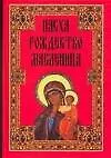 Книга Пасха Рождество Масленица (5 изд.). Панкеев И. (Аст) (И. Панкеев)