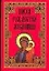 Пасха Рождество Масленица (5 изд.). Панкеев И. (Аст) — 2121390 — 1