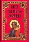 Книга Пасха Рождество Масленица (5 изд.). Панкеев И. (Аст) (И. Панкеев) — 1