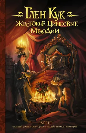 Книга Жестокие цинковые мелодии : фантаст. роман (Глен Кук)