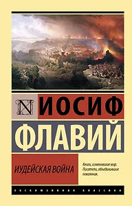 Иудейская война