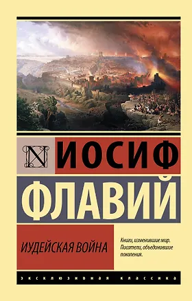 Книга Иудейская война (Иосиф Флавий)