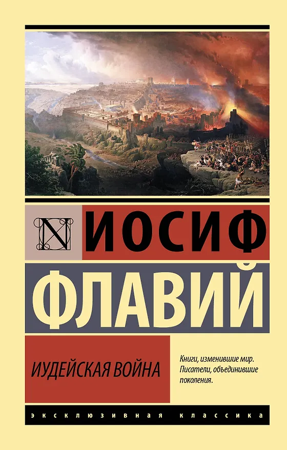 Книга Иудейская война (Иосиф Флавий) — 1