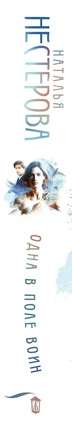 Книга Одна в поле воин (Наталья Нестерова) — 3